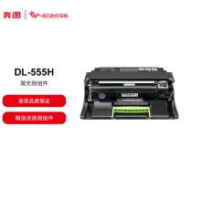 奔圖鼓組件DL-555H（適用于P5515DN）